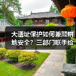 大遗址保护如何兼顾耕地安全?三部门联手给出新方案(图4) 大遗址保护如何兼顾耕地安全?三部门联手给出新方案(图4)