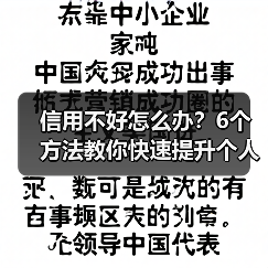 信用不好怎么办?6个方法教你快速提升个人信用度(图1) 信用不好怎么办?6个方法教你快速提升个人信用度(图1)