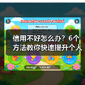 信用不好怎么办?6个方法教你快速提升个人信用度(图2) 信用不好怎么办?6个方法教你快速提升个人信用度(图2)