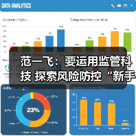 范一飞：要运用监管科技 探索风险防控“新手段”（图1）