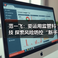 范一飞：要运用监管科技 探索风险防控“新手段”（图3）