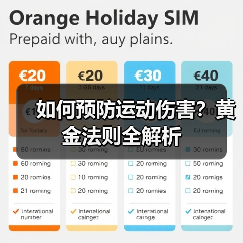 如何预防运动伤害?黄金法则全解析(图1) 如何预防运动伤害?黄金法则全解析(图1)