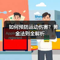 如何预防运动伤害?黄金法则全解析(图4) 如何预防运动伤害?黄金法则全解析(图4)