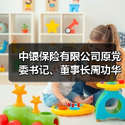 中银保险有限公司原党委书记、董事长周功华被开除党籍（图1）