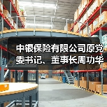 中银保险有限公司原党委书记、董事长周功华被开除党籍（图3）