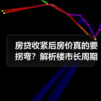 房贷收紧后房价真的要拐弯?解析楼市长周期变化(图2) 房贷收紧后房价真的要拐弯?解析楼市长周期变化(图2)