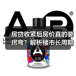房贷收紧后房价真的要拐弯?解析楼市长周期变化(图1) 房贷收紧后房价真的要拐弯?解析楼市长周期变化(图1)