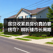 房贷收紧后房价真的要拐弯?解析楼市长周期变化(图3) 房贷收紧后房价真的要拐弯?解析楼市长周期变化(图3)