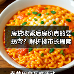 房贷收紧后房价真的要拐弯?解析楼市长周期变化(图4) 房贷收紧后房价真的要拐弯?解析楼市长周期变化(图4)
