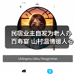 民宿业主自发为老人办百寿宴 山村温情暖人心（图2）