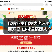民宿业主自发为老人办百寿宴 山村温情暖人心（图4）