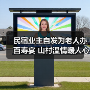 民宿业主自发为老人办百寿宴 山村温情暖人心（图3）