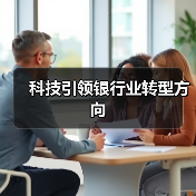 科技引领银行业转型方向(图1) 科技引领银行业转型方向(图1)