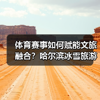 体育赛事如何赋能文旅融合?哈尔滨冰雪旅游引爆消费新趋势(图1) 体育赛事如何赋能文旅融合?哈尔滨冰雪旅游引爆消费新趋势(图1)