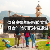 体育赛事如何赋能文旅融合?哈尔滨冰雪旅游引爆消费新趋势(图3) 体育赛事如何赋能文旅融合?哈尔滨冰雪旅游引爆消费新趋势(图3)