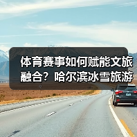 体育赛事如何赋能文旅融合?哈尔滨冰雪旅游引爆消费新趋势(图4) 体育赛事如何赋能文旅融合?哈尔滨冰雪旅游引爆消费新趋势(图4)