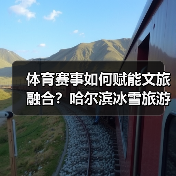 体育赛事如何赋能文旅融合?哈尔滨冰雪旅游引爆消费新趋势(图2) 体育赛事如何赋能文旅融合?哈尔滨冰雪旅游引爆消费新趋势(图2)
