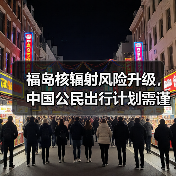福岛核辐射风险升级,中国公民出行计划需谨慎(图1) 福岛核辐射风险升级,中国公民出行计划需谨慎(图1)