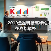 2019金融科技高峰论坛在成都举办（图1）
