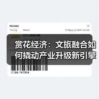 赏花经济:文旅融合如何撬动产业升级新引擎?(图1) 赏花经济:文旅融合如何撬动产业升级新引擎?(图1)
