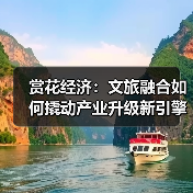赏花经济:文旅融合如何撬动产业升级新引擎?(图3) 赏花经济:文旅融合如何撬动产业升级新引擎?(图3)