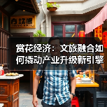赏花经济:文旅融合如何撬动产业升级新引擎?(图4) 赏花经济:文旅融合如何撬动产业升级新引擎?(图4)