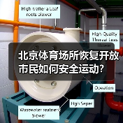 北京体育场所恢复开放 市民如何安全运动?(图1) 北京体育场所恢复开放 市民如何安全运动?(图1)