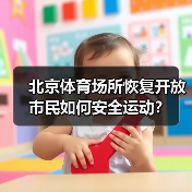 北京体育场所恢复开放 市民如何安全运动?(图4) 北京体育场所恢复开放 市民如何安全运动?(图4)