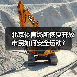北京体育场所恢复开放 市民如何安全运动?(图2) 北京体育场所恢复开放 市民如何安全运动?(图2)