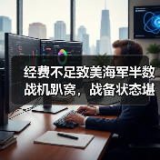 经费不足致美海军半数战机趴窝，战备状态堪忧（图2）