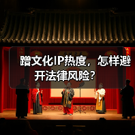 蹭文化IP热度,怎样避开法律风险?(图1) 蹭文化IP热度,怎样避开法律风险?(图1)