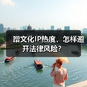 蹭文化IP热度,怎样避开法律风险?(图4) 蹭文化IP热度,怎样避开法律风险?(图4)