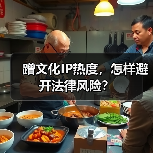 蹭文化IP热度,怎样避开法律风险?(图3) 蹭文化IP热度,怎样避开法律风险?(图3)