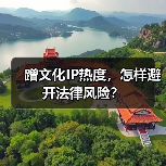 蹭文化IP热度,怎样避开法律风险?(图2) 蹭文化IP热度,怎样避开法律风险?(图2)