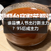 谁是情人节出行新主力?95后成主力(图2) 谁是情人节出行新主力?95后成主力(图2)