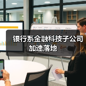 银行系金融科技子公司加速落地(图1) 银行系金融科技子公司加速落地(图1)