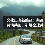 文化出海新路径：共通共情共创，引爆全球共鸣（图4）