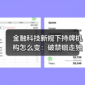 金融科技新规下持牌机构怎么变：破禁锢走独立之路（图4）