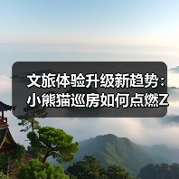 文旅体验升级新趋势：小熊猫巡房如何点燃Z世代情绪价值消费（图4）