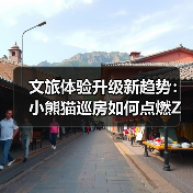 文旅体验升级新趋势：小熊猫巡房如何点燃Z世代情绪价值消费（图2）