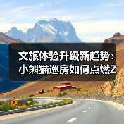 文旅体验升级新趋势：小熊猫巡房如何点燃Z世代情绪价值消费（图1）