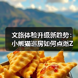 文旅体验升级新趋势：小熊猫巡房如何点燃Z世代情绪价值消费（图3）