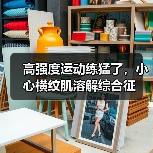 高强度运动练猛了,小心横纹肌溶解综合征(图4) 高强度运动练猛了,小心横纹肌溶解综合征(图4)