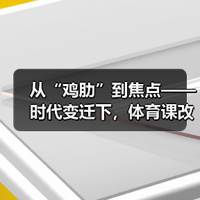 从“鸡肋”到焦点——时代变迁下,体育课改革蓄势待发(图3) 从“鸡肋”到焦点——时代变迁下,体育课改革蓄势待发(图3)