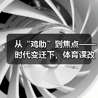 从“鸡肋”到焦点——时代变迁下,体育课改革蓄势待发(图1) 从“鸡肋”到焦点——时代变迁下,体育课改革蓄势待发(图1)
