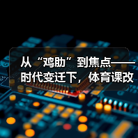 从“鸡肋”到焦点——时代变迁下,体育课改革蓄势待发(图2) 从“鸡肋”到焦点——时代变迁下,体育课改革蓄势待发(图2)