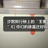 步数排行榜上的“王者”们 你们的膝盖还好吗（图2）