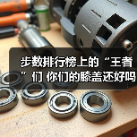 步数排行榜上的“王者”们 你们的膝盖还好吗（图3）