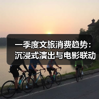 一季度文旅消费趋势：沉浸式演出与电影联动引爆消费热潮（图2）