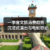 一季度文旅消费趋势：沉浸式演出与电影联动引爆消费热潮（图3）
